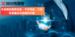 外部連結購買指南