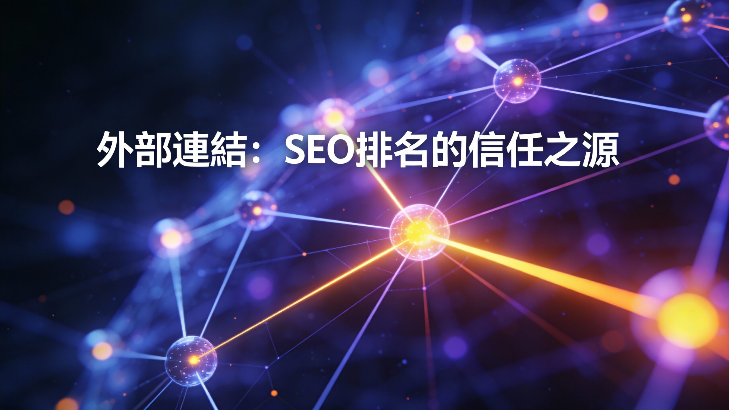 why-external-links-matter-for-seo